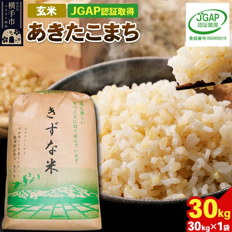 【玄米】令和8年産 秋田県産 あきたこまち 30kg(30kg×1袋) 【JGAP認証】【秋田県特別栽培農産物認証】 [秋田県産 秋田産 あきたこまち 秋田こまち JGAP認証 秋田県特別栽培農産物認証] 秋田県横手市