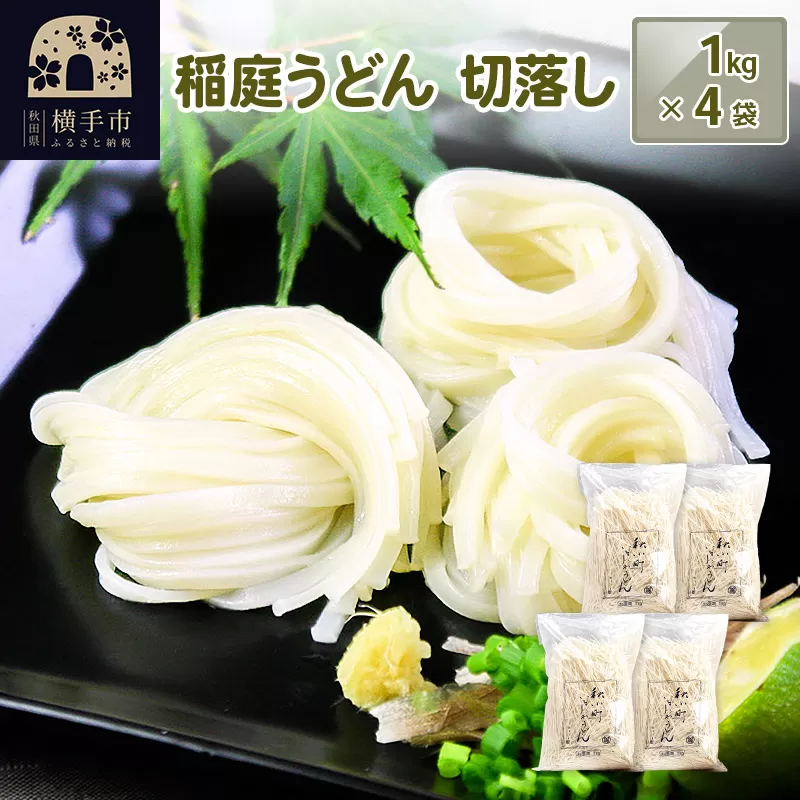 稲庭うどんはしっこ(ご家庭用) 1kg×4袋