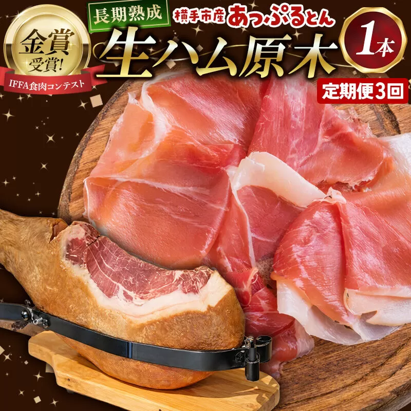 [定期便3ヶ月]生ハム 原木 1本 長期熟成 国産豚肉 あっぷるとん 秋田県横手市産 [ブランド豚 国産生ハム 熟成] 秋田県横手市