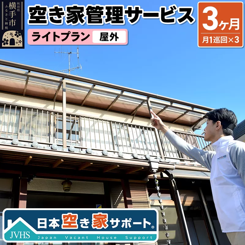 空き家管理サービス 3ヶ月 ライトプラン（屋外） 横手市