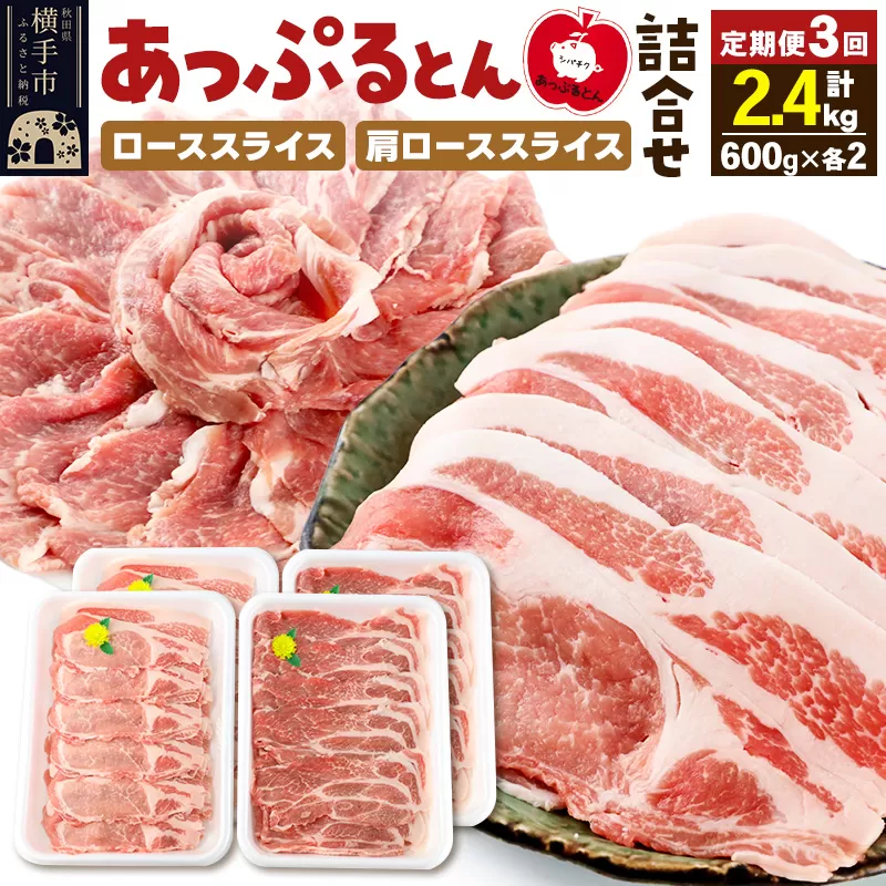 《定期便3ヶ月》 秋田県横手市産 あっぷるとん ローススライス＆肩ローススライス詰合せ 合計2.4kg（600g×各2パック） 豚肉 横手市