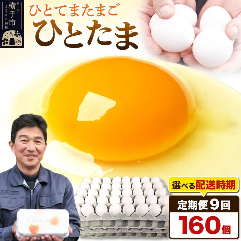 【常温発送】《定期便9ヶ月》ひとたま 160個（業務用）【発送時期が選べる】東海林養鶏場 ひとたま 卵 玉子 たまご タマゴ 9か月 9ヵ月 9カ月 9ケ月 開始時期選べる [東海林養鶏場 ひとたま 卵 玉子 たまご タマゴ 9か月 9ヵ月 9カ月 9ケ月 開始時期選べる] 秋田県横手市