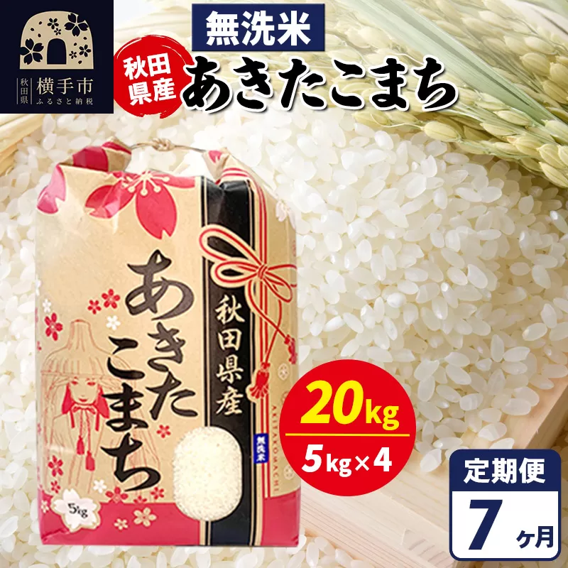 《定期便7ヶ月》あきたこまち 20kg【無洗米】令和7年産 秋田県産 こまちライン 秋田県横手市