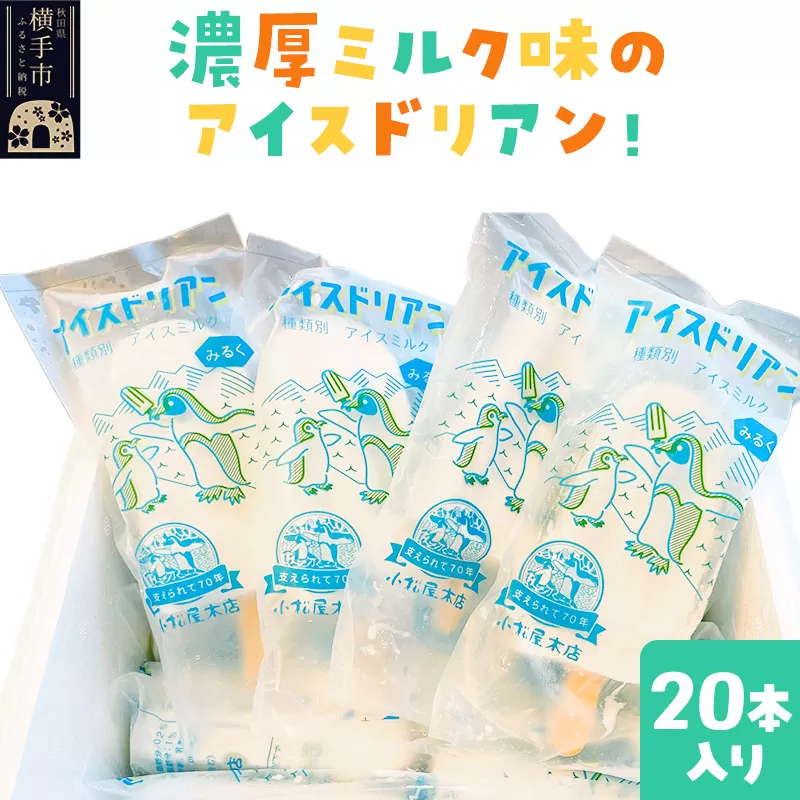 アイスドリアン ミルクセット（20本入） 横手市