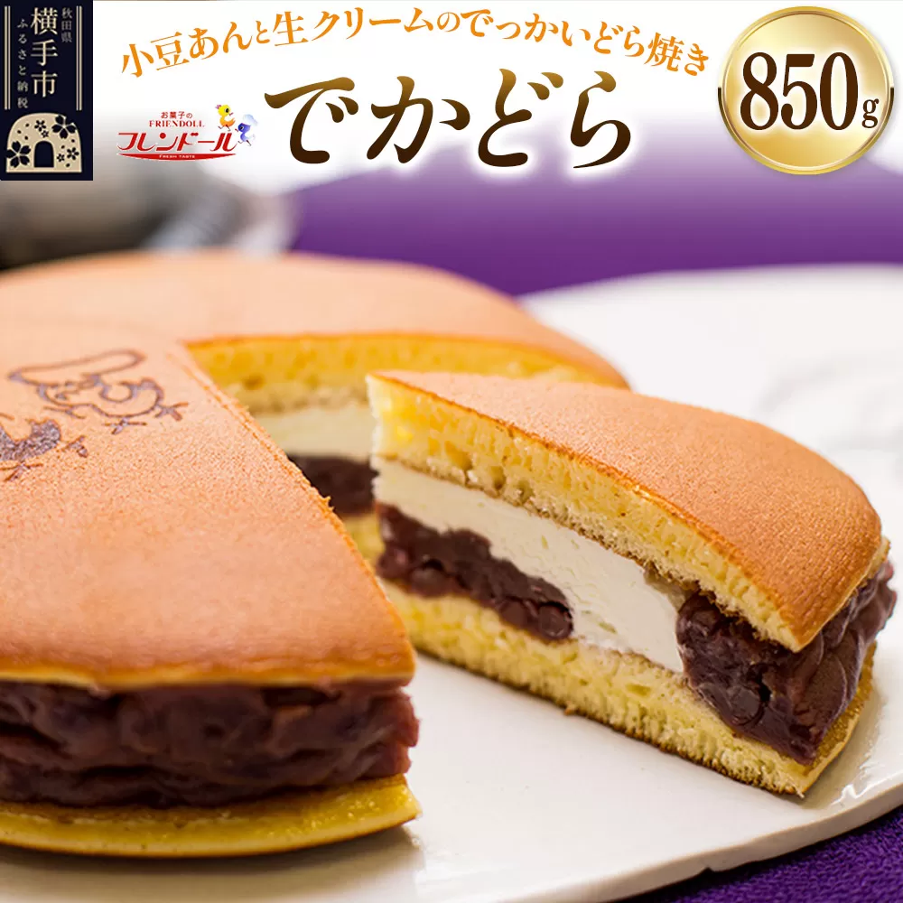 でかどら【小豆あんと生クリームのでっかいどら焼き】フレンドール 秋田県横手市 どら焼き 和菓子 横手市