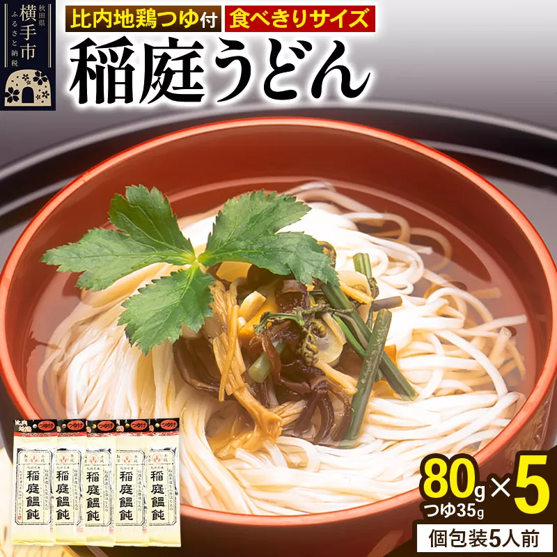 稲庭うどん 比内地鶏つゆ付 食べきりサイズ 5袋(麺80g つゆ35g) ゆうパケット 横手市