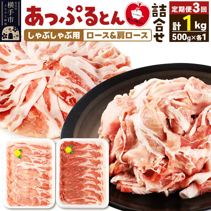 《定期便3ヶ月》 あっぷるとん しゃぶしゃぶ用ロース＆しゃぶしゃぶ用肩ロース詰合せ 合計約1kg（500g×各1パック） 豚肉 [ブランド豚 あっぷるとん 豚肉 ぶた肉 ブタ肉 セット 詰め合わせ 詰合せ しゃぶしゃぶ しゃぶしゃぶ用 ロース 肩ロース スライス 秋田県 横手市 3か月 3ヵ月 3カ月 3ケ月] 秋田県横手市