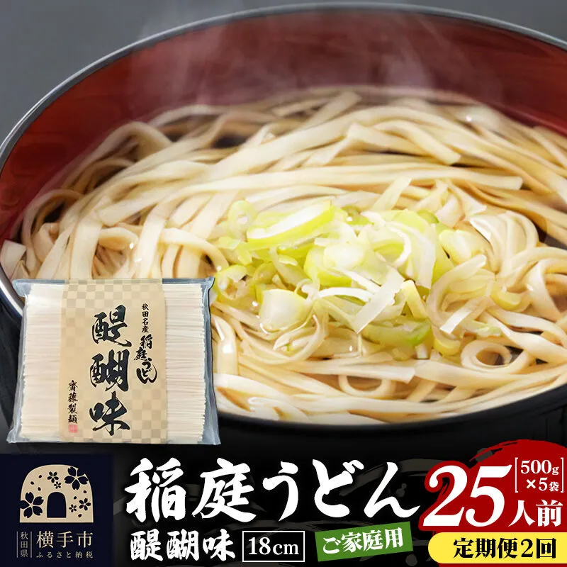 《定期便2ヶ月》稲庭うどん 醍醐味 18cm 家庭用 500g×5袋 計2.5kg 25人前 [稲庭うどん いなにわうどん 手綯うどん うどん 乾麺 秋田 保存食 長期保存 家庭用 18cm] 秋田県横手市