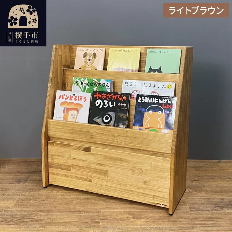 絵本棚(マガジンラック) 【本体：ライトブラウン】