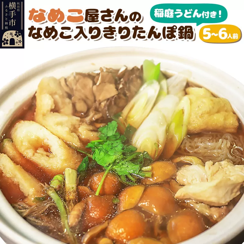 稲庭うどん付き！なめこ屋さんの朝採れ生なめこ入きりたんぽ鍋Aセット（5〜6人前） 横手市