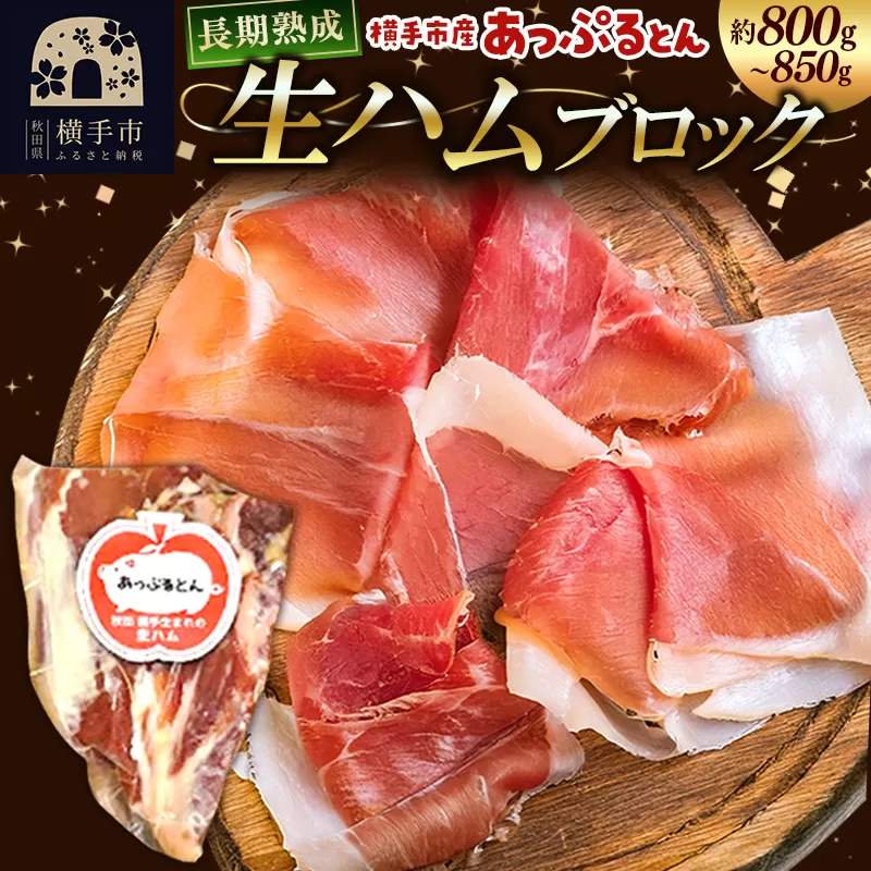 秋田県横手市産 あっぷるとん 長期熟成生ハムブロック 約800〜850g 横手市