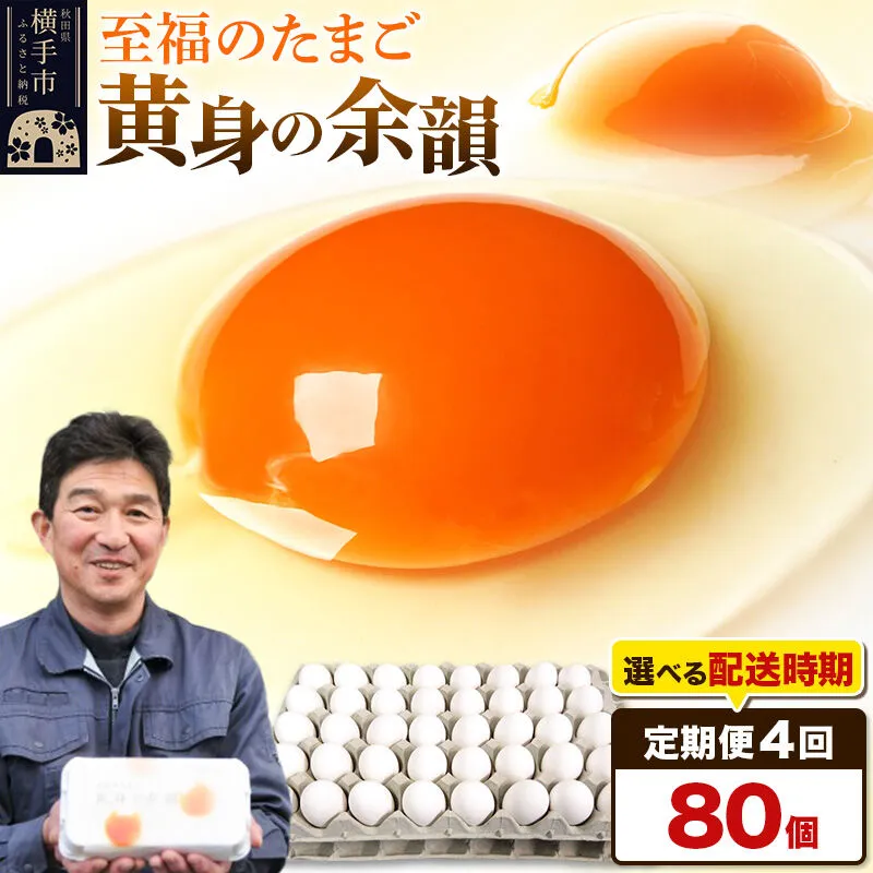 【常温発送】《定期便4ヶ月》黄身の余韻 80個（業務用）【発送時期が選べる】東海林養鶏場 黄身の余韻 卵 玉子 たまご タマゴ 4か月 4ヵ月 4カ月 4ケ月 開始時期選べる [東海林養鶏場 黄身の余韻 卵 玉子 たまご タマゴ 4か月 4ヵ月 4カ月 4ケ月 開始時期選べる] 秋田県横手市