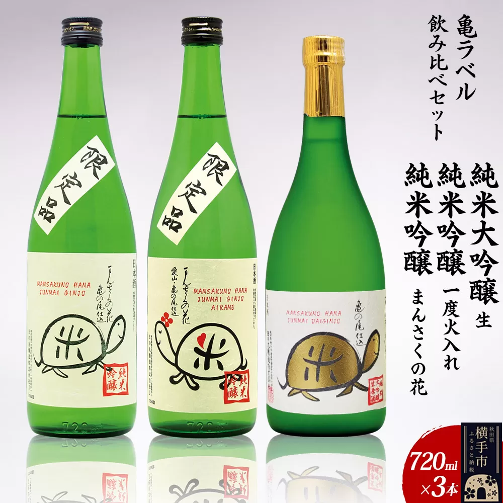 日本酒 亀ラベル飲み比べセット 720ml×3本（純米大吟醸生 亀ラベルGOLD・純米吟醸一度火入れ 愛亀ラベル・純米吟醸 まんさくの花 亀ラベル　各720ml×1本） 秋田県横手市