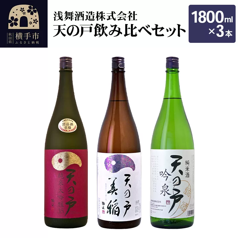 天の戸 飲み比べセット(純米大吟醸 大吟醸35 1800ml×1本、特別純米酒 美稲 1800ml×1本、純米酒 吟泉 1800ml×1本)／計3本 飲み比べ 味比べ 横手市