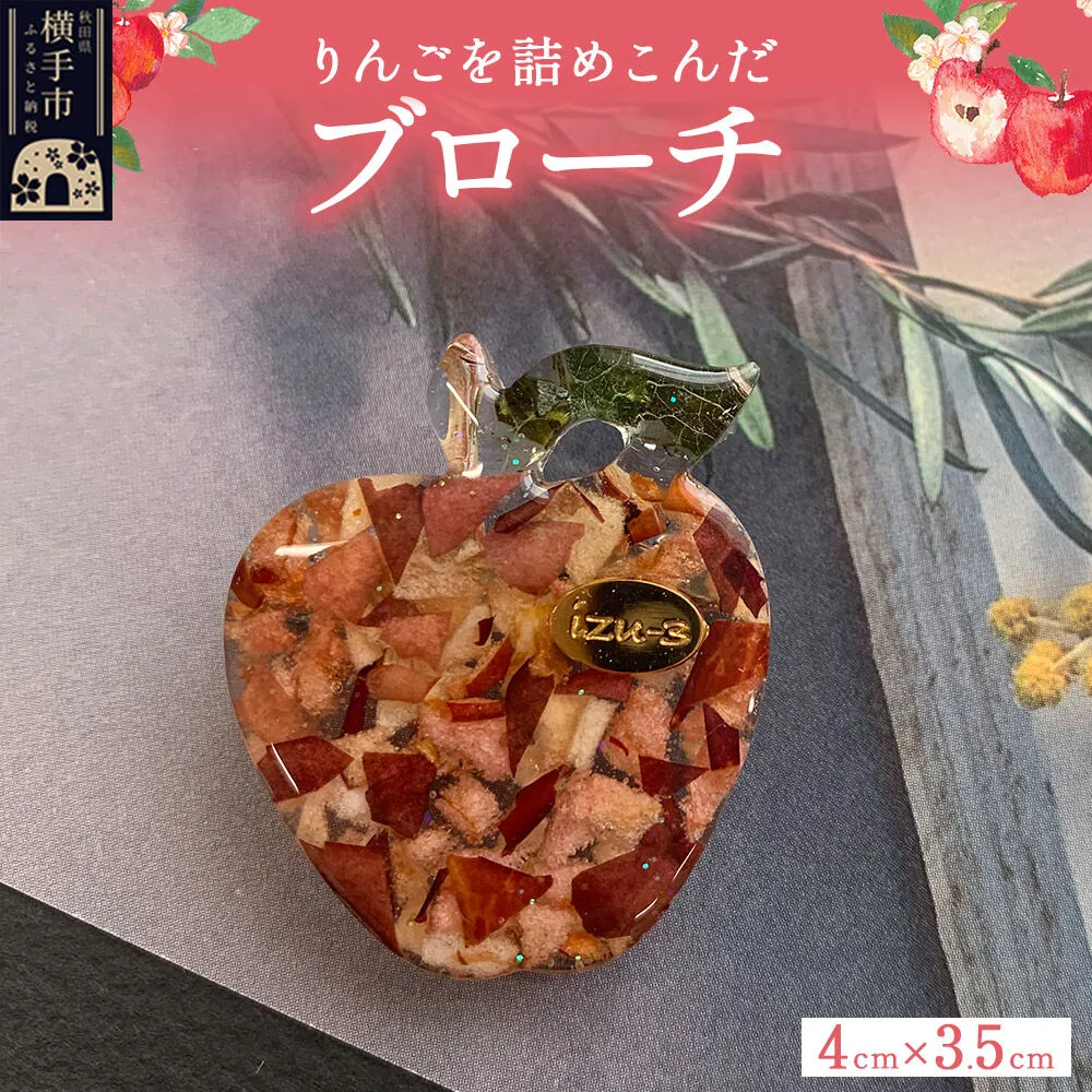 [izu-3]りんごを詰めこんだブローチ[秋田県横手市産りんご使用] [アクセサリー ブローチ 秋田 横手 樹脂 紅の夢 りんご 真鍮] 秋田県横手市