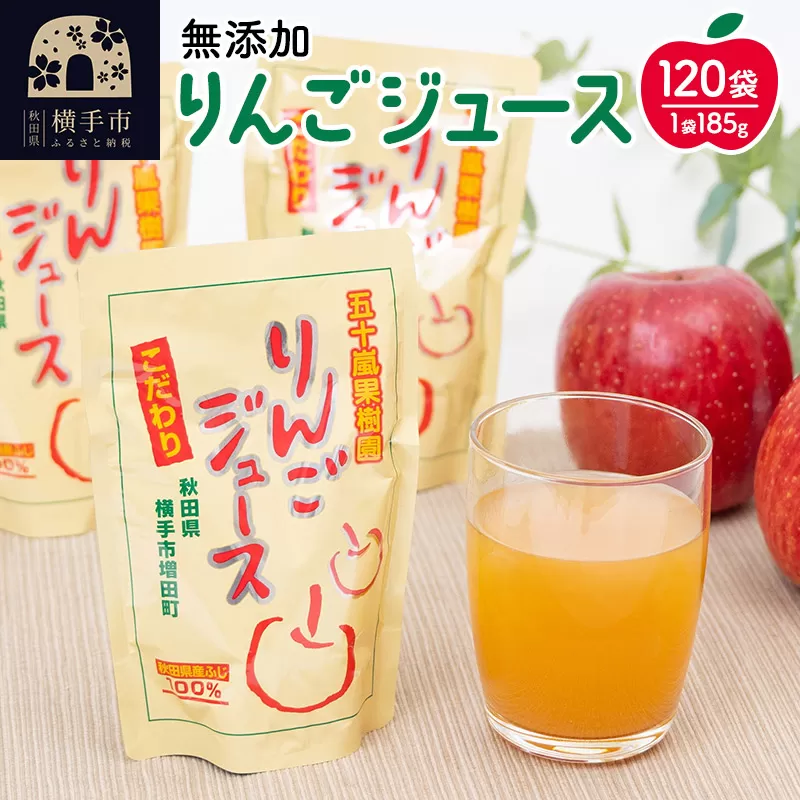 無添加りんごジュース(サンふじ) 120パック リンゴジュース 秋田県横手市