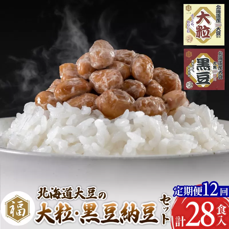 《定期便12ヶ月》ふく屋 納豆2種セット(大粒・黒豆) 計28食入(各14食)