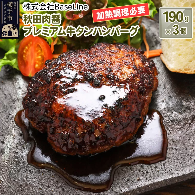 【ドンと190g】秋田肉醤プレミアム牛タンハンバーグ（190g）×3個 生ハンバーグ 加熱必要