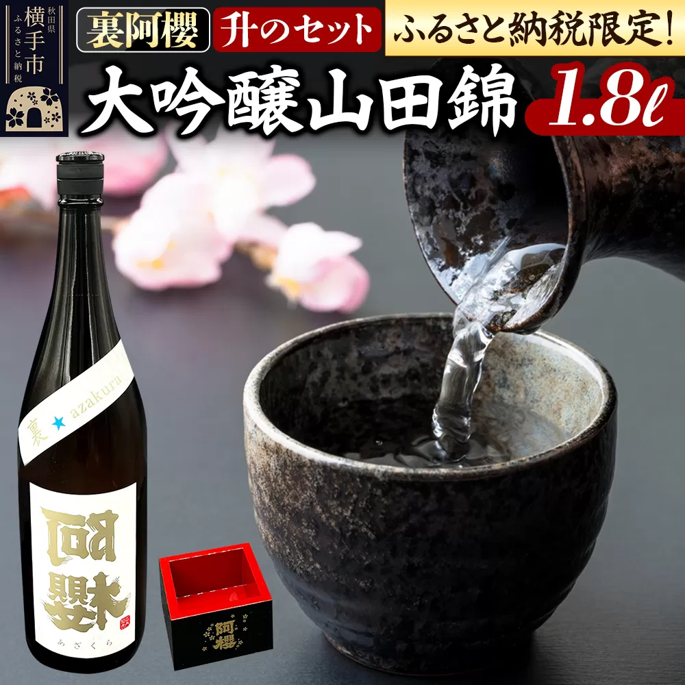 《ふるさと納税限定》裏阿櫻 大吟醸山田錦と升のセット 1800ml 日本酒 阿櫻酒造