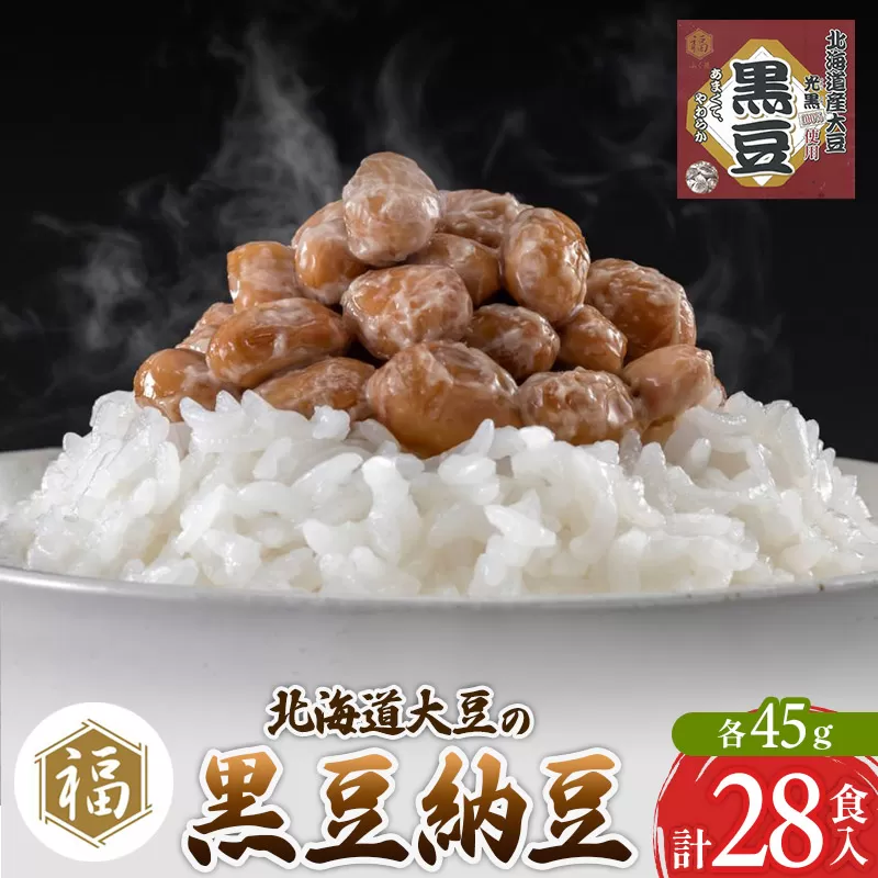 ふく屋 北海道産大豆の黒豆納豆 28食入 横手市