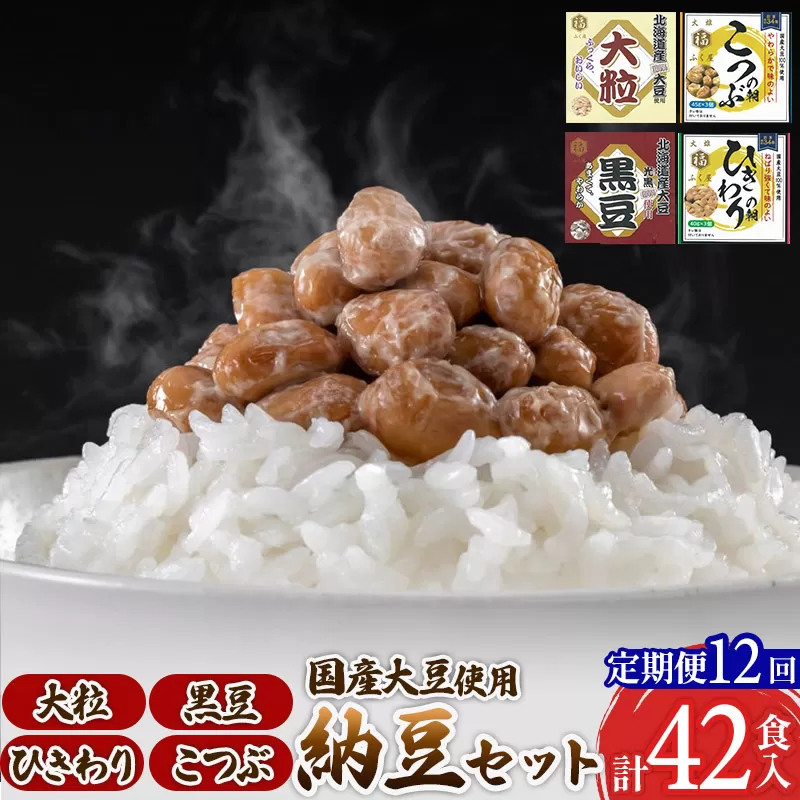 《定期便12ヶ月》ふく屋 納豆4種セット(大粒・黒豆・こつぶ・ひきわり)  計42食入(大粒・黒豆×各6食／こつぶ・ひきわり×各15食)