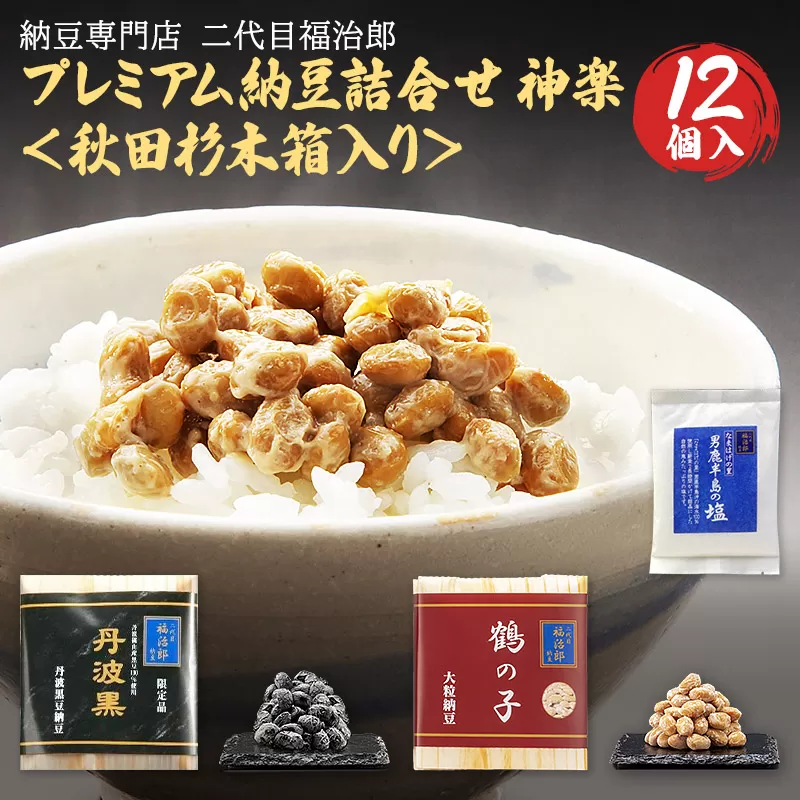 二代目福治郎プレミアム納豆詰合せ 神楽＜秋田杉木箱入り＞ 横手市
