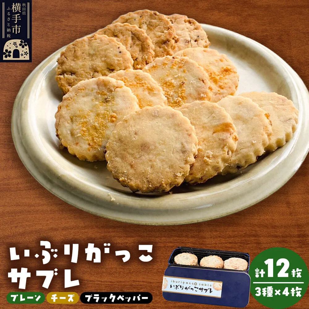 いぶりがっこサブレ(プレーン味、チーズ味、ブラックペッパー味)各4枚 計12枚 焼菓子 焼き菓子 [クッキー] 秋田県横手市