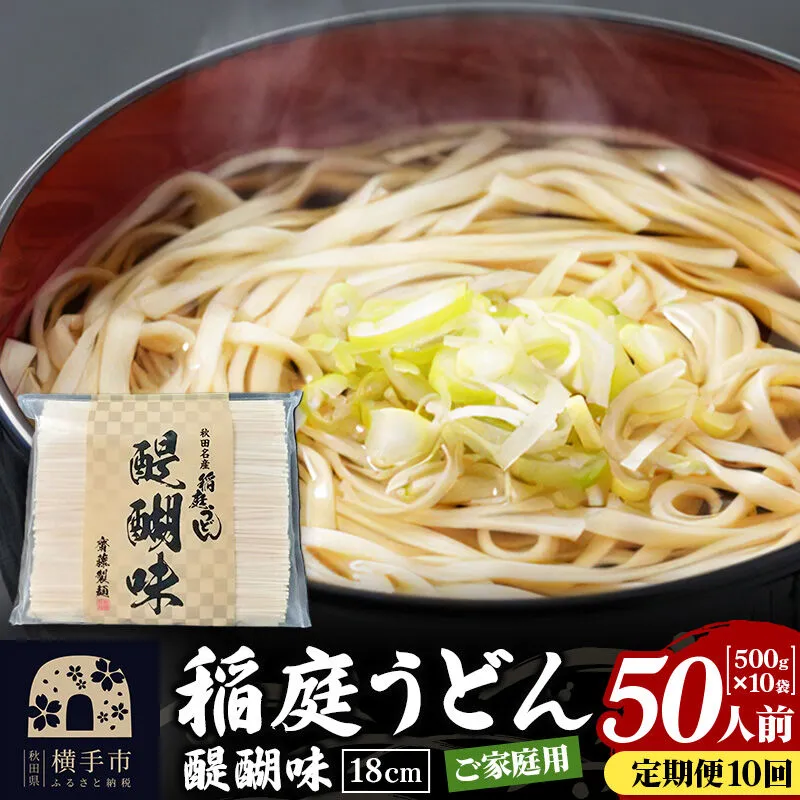 《定期便10ヶ月》稲庭うどん 醍醐味 18cm 家庭用 500g×10袋 計5kg 50人前 [稲庭うどん いなにわうどん 手綯うどん うどん 乾麺 秋田 保存食 長期保存 家庭用 18cm] 秋田県横手市