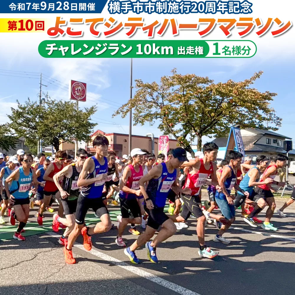 よこてシティハーフマラソン チャレンジラン（10km）出走権 1名様分 令和7年9月28日開催 横手市市制施行20周年記念 第10回 レターパックライト