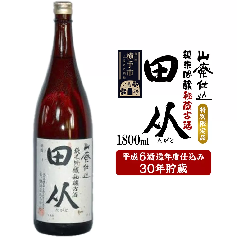 山廃仕込み純米吟醸酒　特別限定品「秘蔵古酒　田从」平成6BY　1800ml 横手市