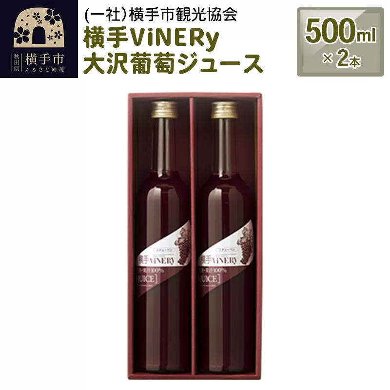 横手ViNERy 大沢葡萄ジュース　500ml×2本 横手市
