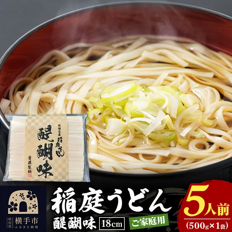 稲庭うどん 醍醐味 18cm 家庭用 500g×1袋 ゆうパケット 5人前 いなにわうどん いなにわ手綯うどん 乾麺 秋田 保存食 長期保存 お試し [稲庭うどん いなにわうどん 手綯うどん うどん 乾麺 秋田 保存食 長期保存 家庭用 18cm ゆうパケット] 秋田県横手市