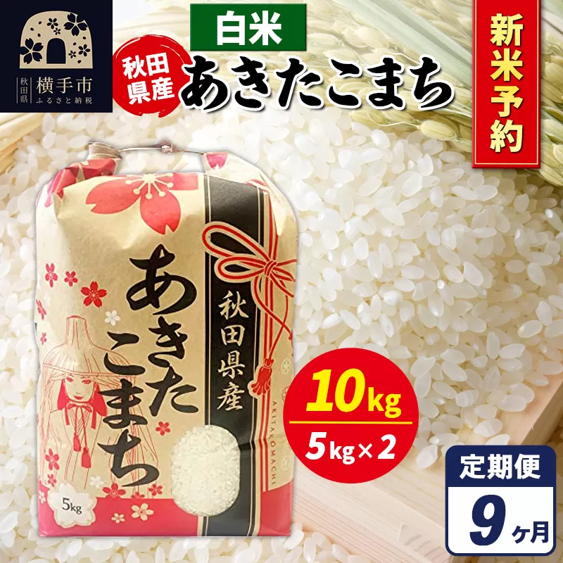 《令和7年産 新米受付》《定期便9ヶ月》あきたこまち 10kg【白米】秋田県産 こまちライン 横手市