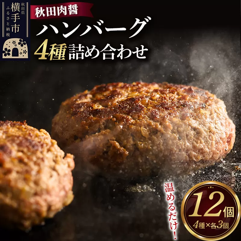 ハンバーグ 4種詰め合わせ150g×4種 計12個 湯煎 秋田肉醤 冷凍 温めるだけ 時短 焼成済み 調理済み [手作り 袋のまま 湯煎 湯せん 簡単調理 カンタン ご家庭用 ご贈答用] 秋田県横手市