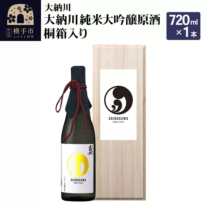 【大納川】大納川 純米大吟醸原酒 桐箱入り 720ml×1本 横手市