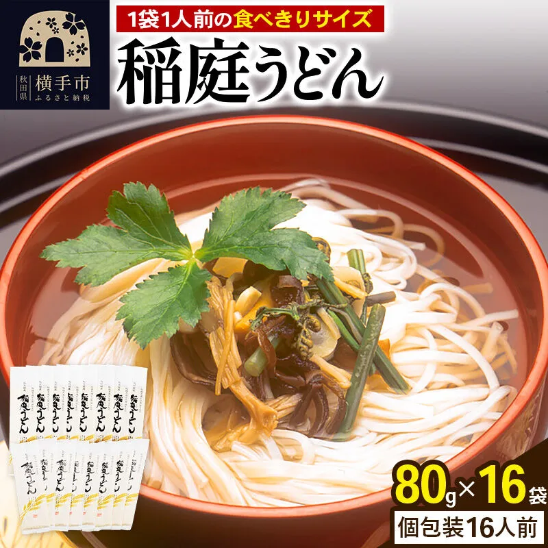 稲庭うどん 個包装 80g(1人前)×16袋 [稲庭うどん うどん 饂飩] 秋田県横手市