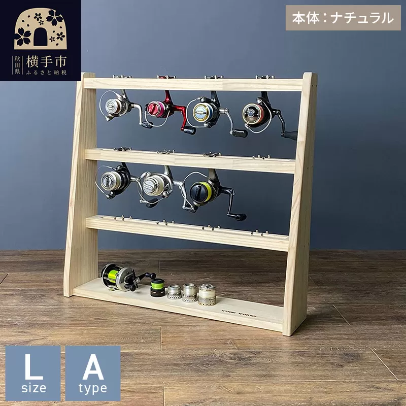 リールスタンド【Lサイズ】Aタイプ【本体：ナチュラル】 横手市