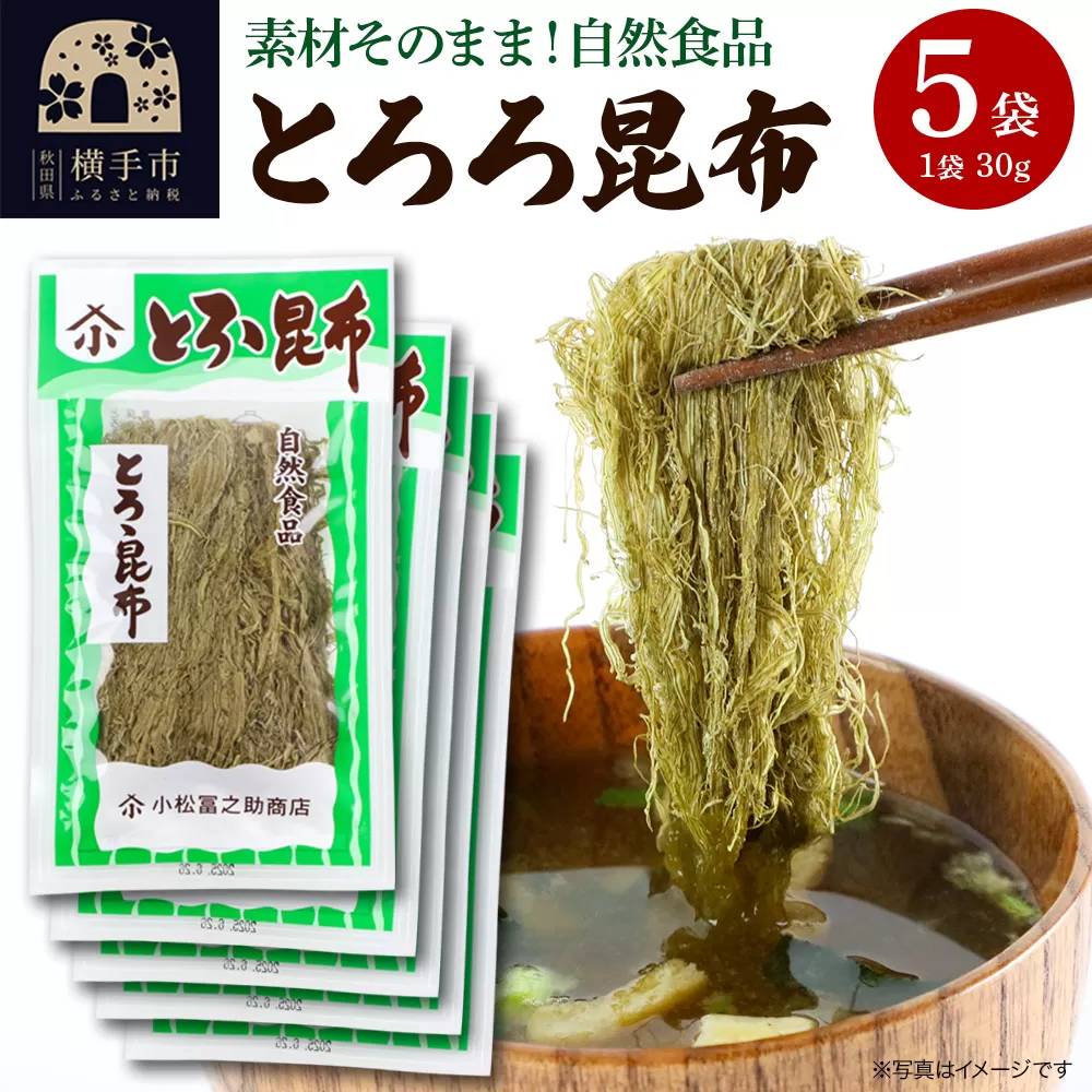 とろろ昆布 30g×5袋  ゆうパケット 横手市