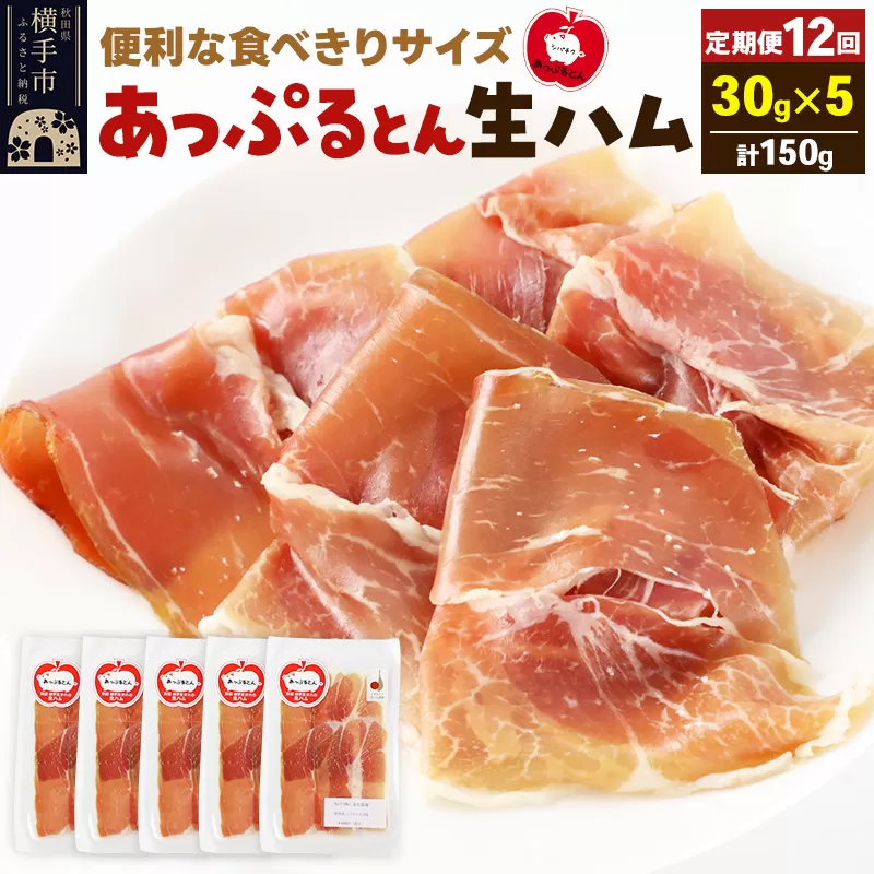 《定期便12ヶ月》秋田県横手市産 あっぷるとん 長期熟成生ハムスライス 30g×5パック