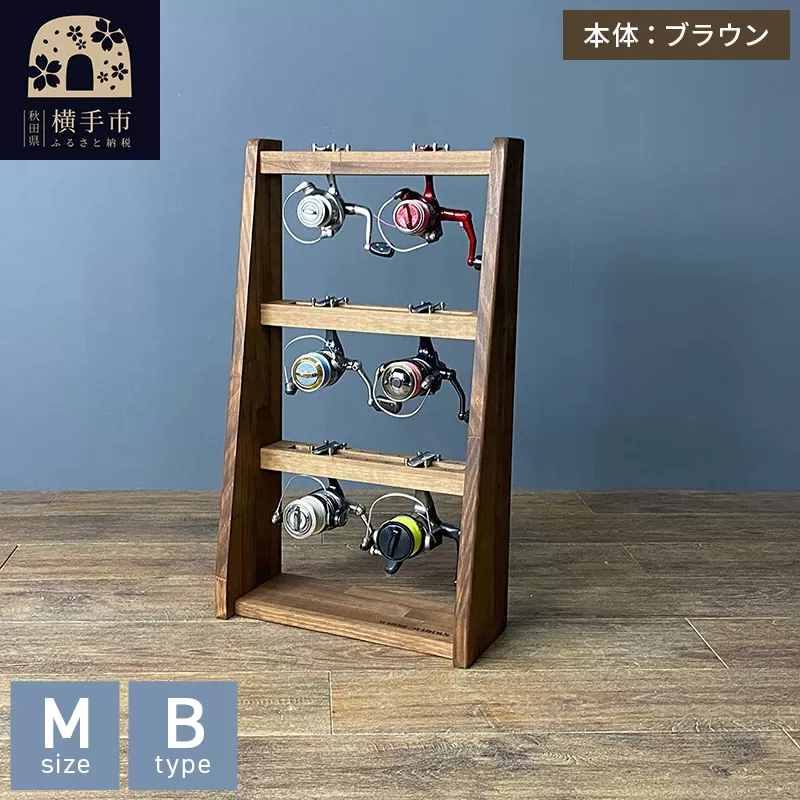 リールスタンド【Mサイズ】Bタイプ【本体：ブラウン】