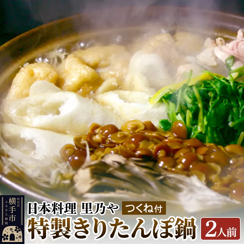 日本料理 里乃や「特製きりたんぽ鍋」2人前（つくね付） 横手市