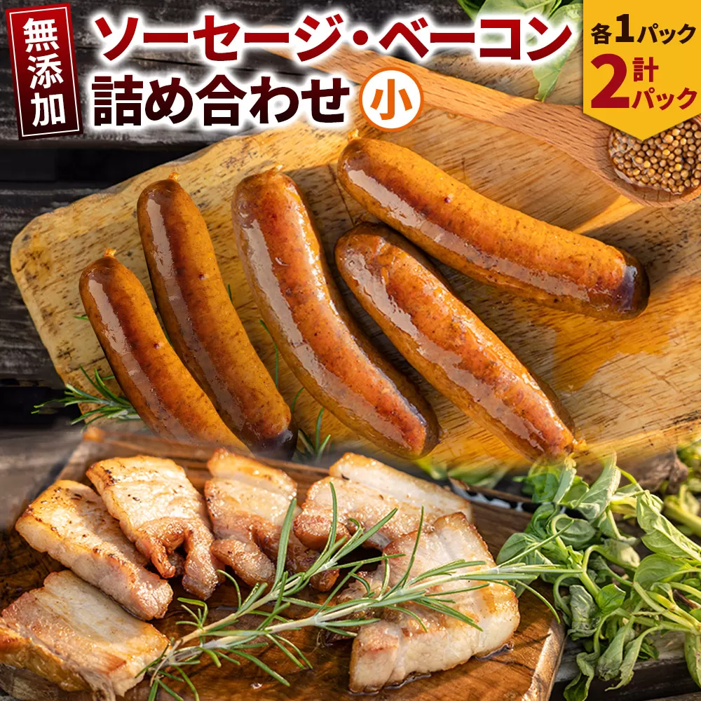 無添加ソーセージ・ベーコン詰め合わせ小/ソーセージ 5本入 約350g×1・ベーコン 約200g×1 秋田県横手市