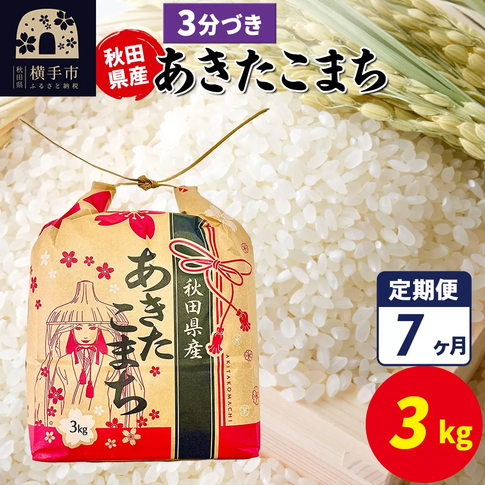 《定期便7ヶ月》あきたこまち 3kg×1袋【3分づき】令和7年産 秋田県産 こまちライン 秋田県横手市