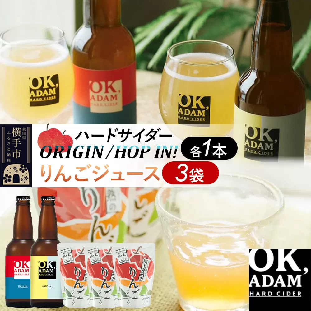 OK,ADAM ハードサイダー（330ml瓶×2本）とりんごジュース（180g×3袋）セット 秋田県横手市
