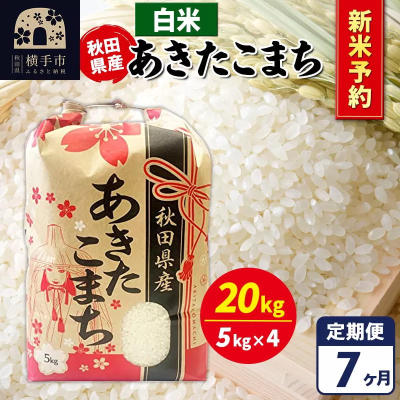 《令和7年産 新米受付》《定期便7ヶ月》あきたこまち 20kg【白米】秋田県産 こまちライン 横手市