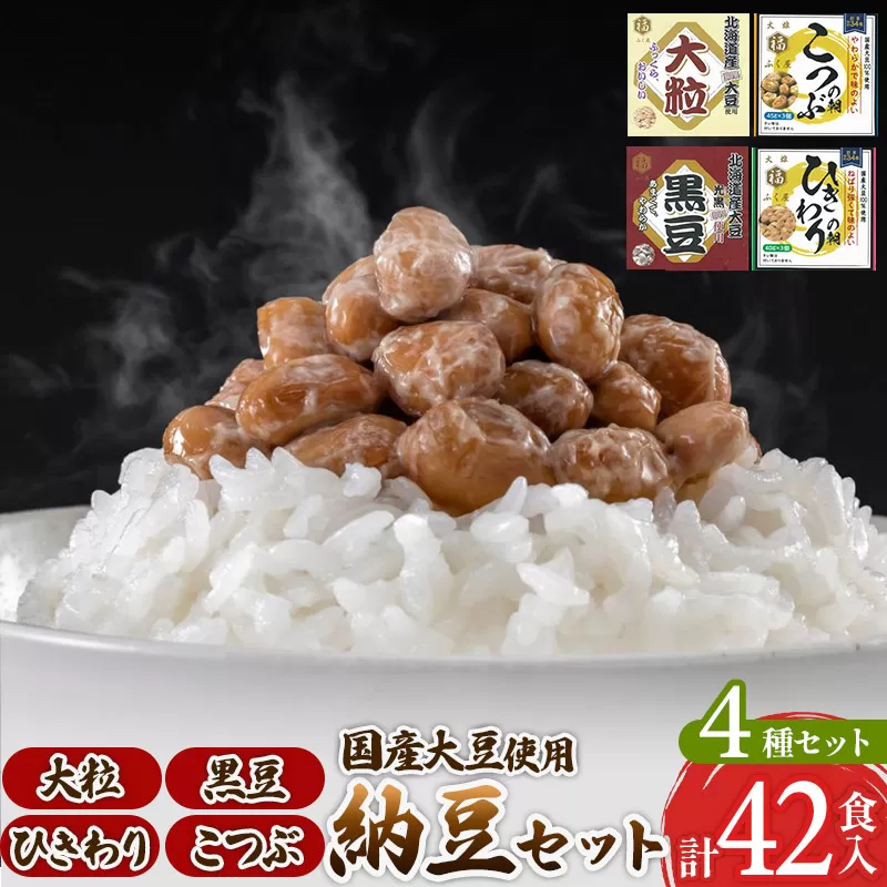 ふく屋 納豆4種セット(大粒・黒豆・こつぶ・ひきわり)  計42食入(大粒・黒豆×各6食／こつぶ・ひきわり×各15食) 横手市