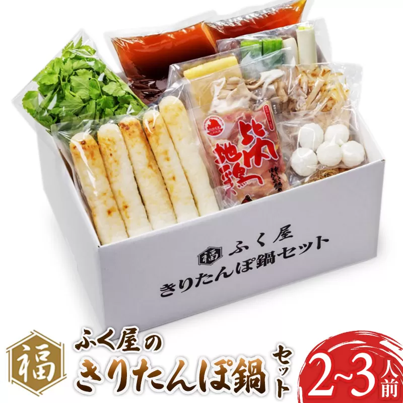ふく屋 きりたんぽ鍋Aセット(２〜３人前) 横手市