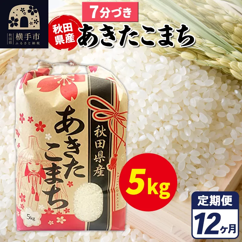 《定期便12ヶ月》あきたこまち 5kg【7分づき】令和7年産 秋田県産 こまちライン 横手市