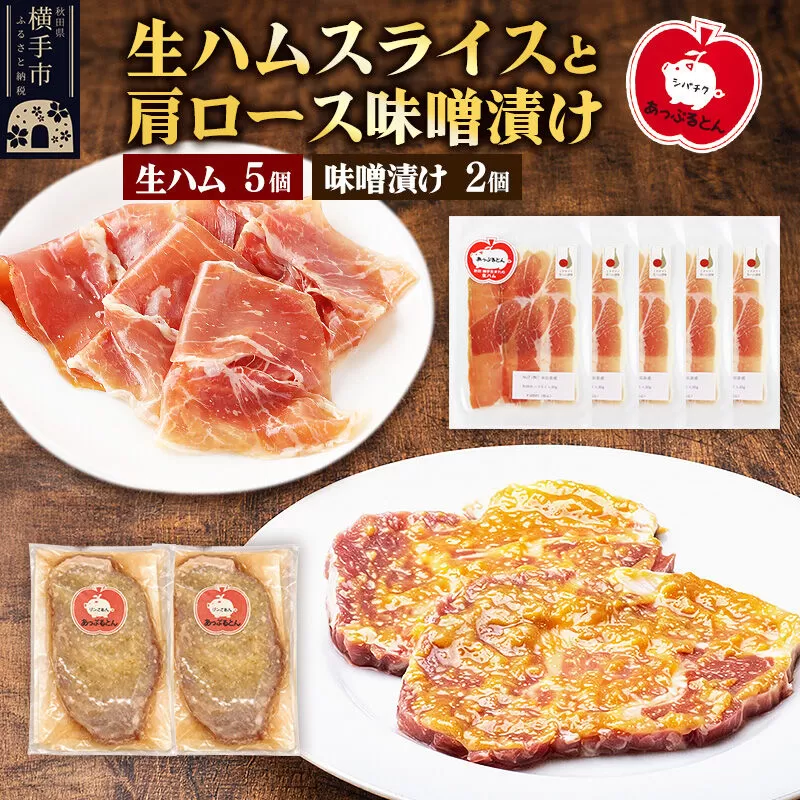 生ハム スライス 豚肉味噌漬け みそ漬け 肩ロース(生ハム30g×5個、肩ロース80g×2個) [ブランド豚 セット] 秋田県横手市