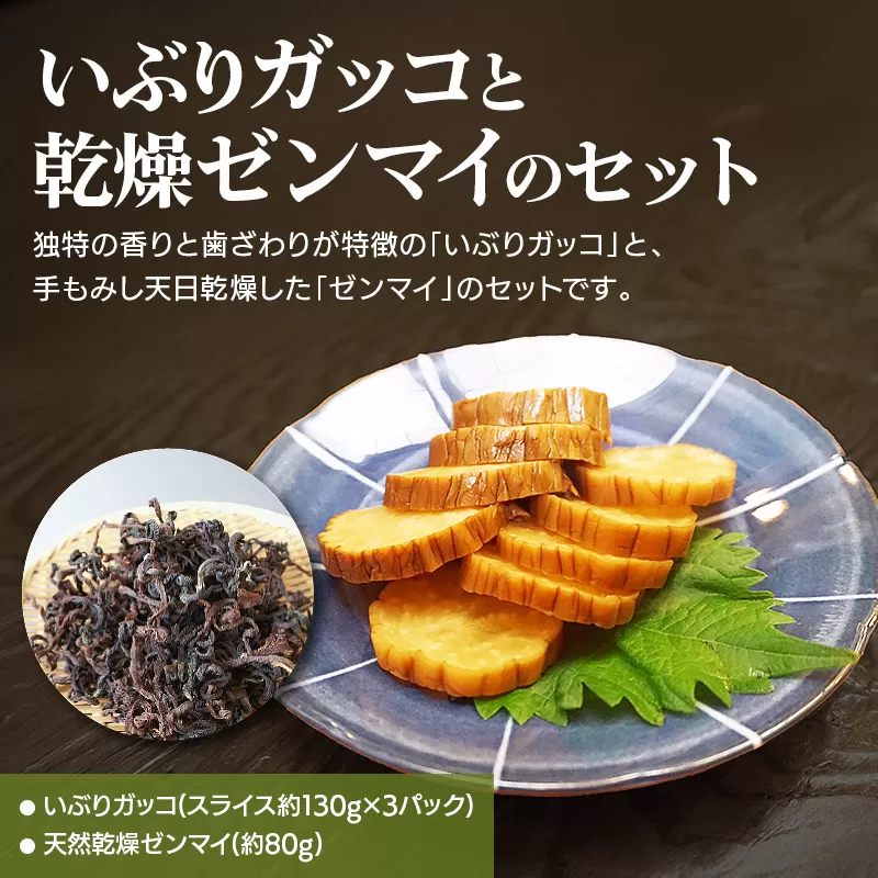 いぶりガッコと乾燥ゼンマイのセット 秋田県横手市